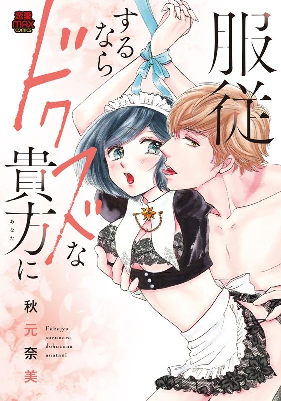 服従するならドクズな貴方に MIU恋愛MAXコミックス 服従するならドクズな貴方に MIU恋愛MAXコミックス