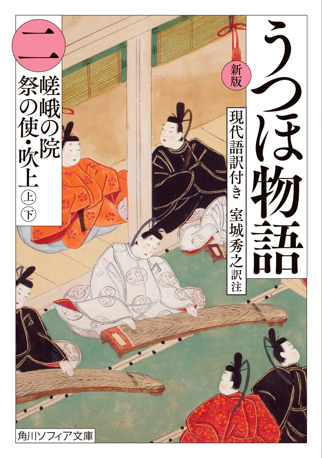うつほ物語 二 新版 現代語訳付き 角川ソフィア文庫 A 171-2 うつほ物語 二 新版 現代語訳付き 角川ソフィア文庫 A 171-2