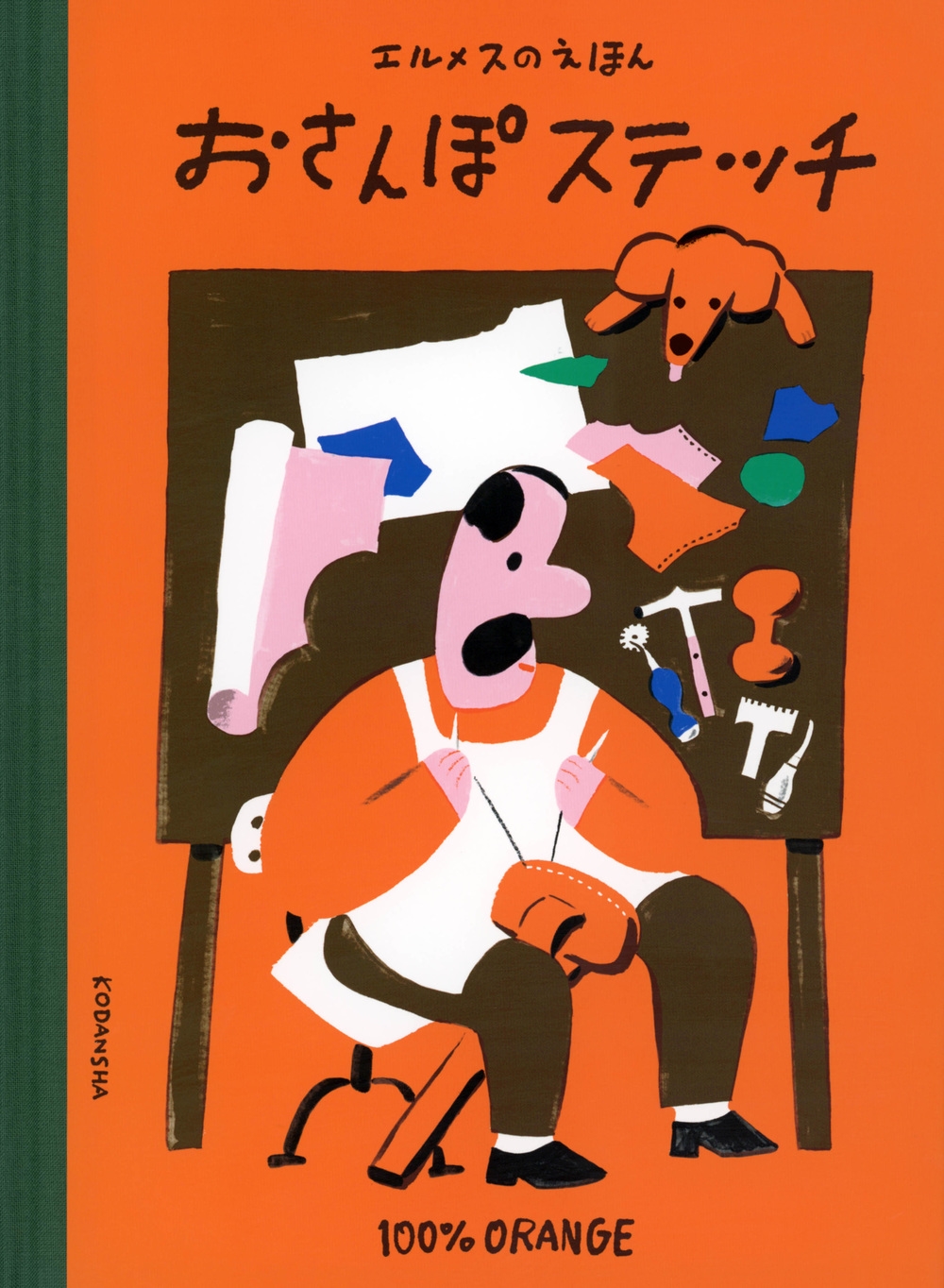 エルメスのえほん おさんぽステッチ 講談社の創作絵本 エルメスのえほん おさんぽステッチ 講談社の創作絵本