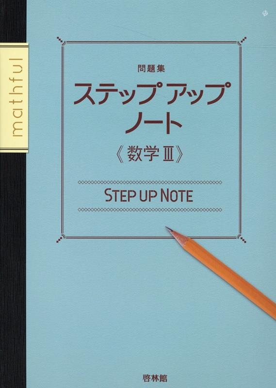 ハイパープロップ数学3+C 高校数学研究会; 啓林館 フォーカスゴールド ジュニア｜数学｜学校採用図書｜高等学校