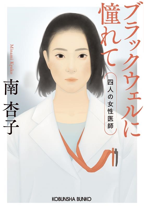 南杏子/ブラックウェルに憧れて 四人の女性医師 光文社文庫 み 46-1