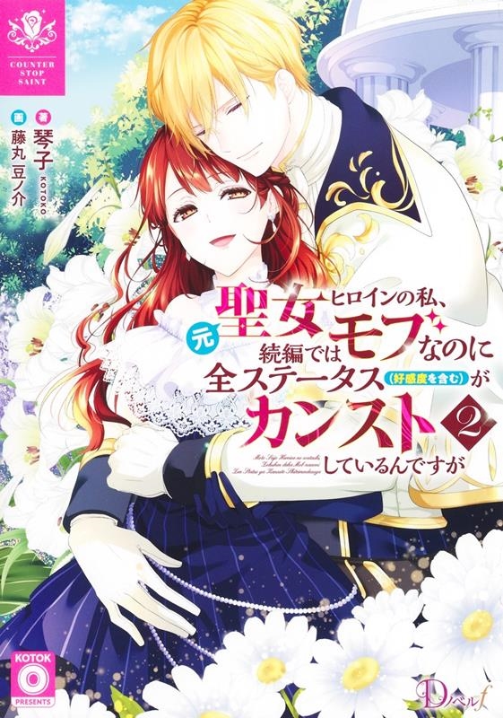 元聖女ヒロインの私、続編ではモブなのに全ステータス(好感度を 元聖女ヒロインの私、続編ではモブなのに全ステータス(好感度を