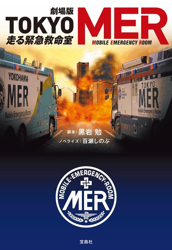 劇場版 TOKYO MER走る緊急救命室 【映画ノベライズ】 宝島社文庫 Cく 12-3 劇場版 TOKYO MER走る緊急救命室 【映画ノベライズ】 宝島社文庫 Cく 12-3