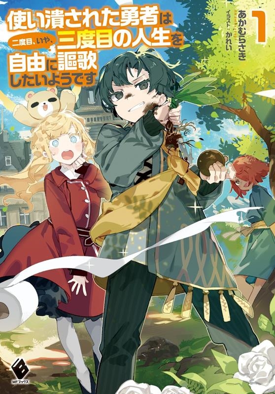 使い潰された勇者は二度目、いや、三度目の人生を自由に謳歌した MFブックス 使い潰された勇者は二度目、いや、三度目の人生を自由に謳歌した MFブックス