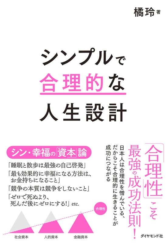 シンプルで合理的な人生設計 シンプルで合理的な人生設計