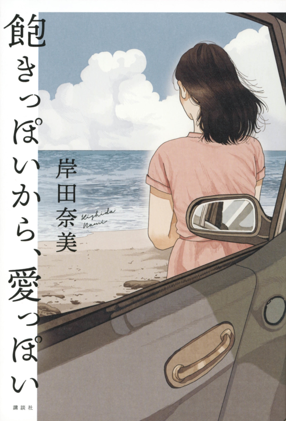 飽きっぽいから、愛っぽい 飽きっぽいから、愛っぽい