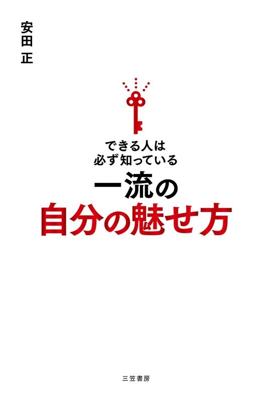 安田正/できる人は必ず知っている一流の自分の魅せ方