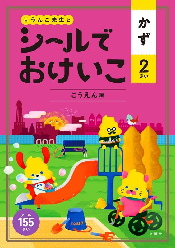 シールでおけいこかず2さい こうえん編 うんこ先生と うんこBooks[9784866512242]