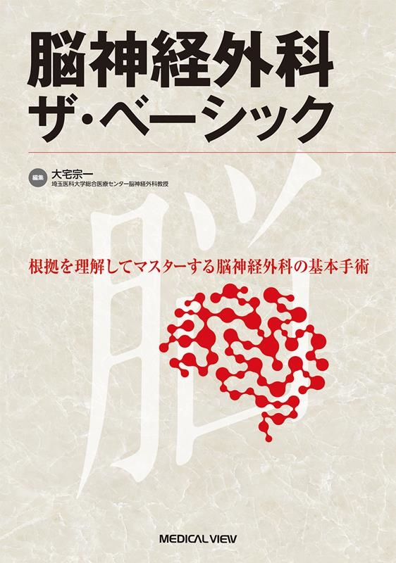 大宅宗一/脳神経外科ザ・ベーシック 根拠を理解してマスターする脳神経