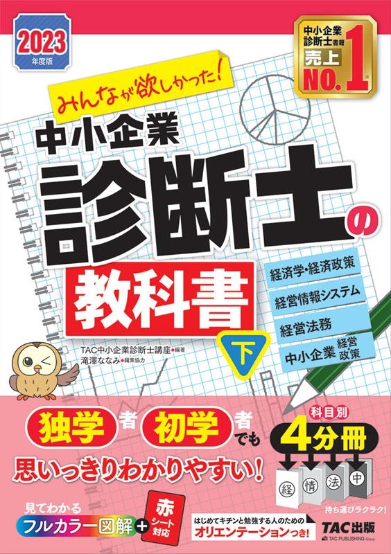 みんなが欲しかった!中小企業診断士の教科書 下 2023年度