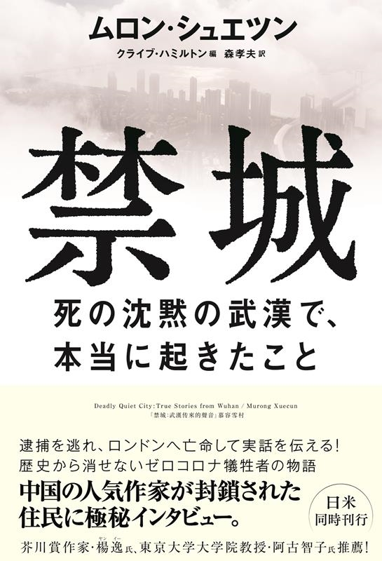禁城 死の沈黙の武漢で、本当に起きたこと