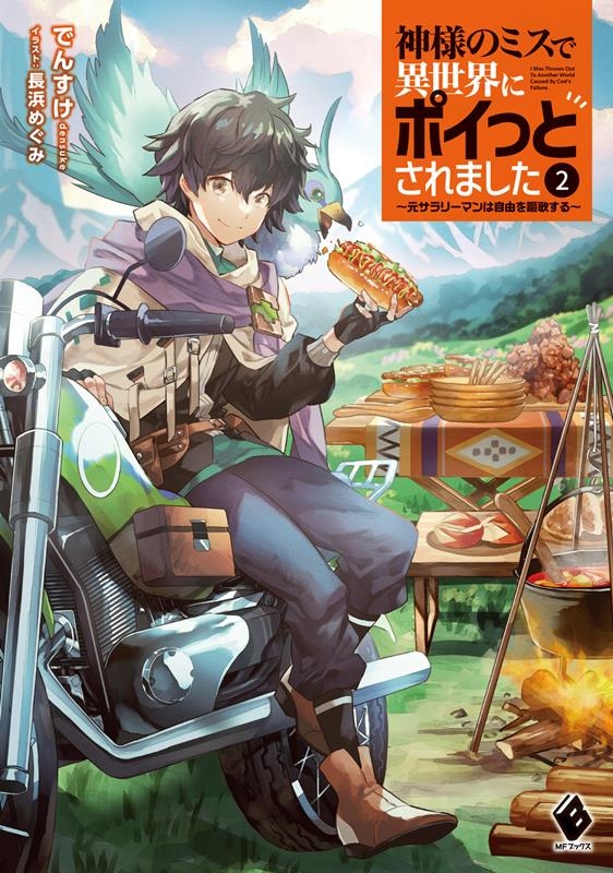 神様のミスで異世界にポイっとされました~元サラリーマンは自由 MFブックス 神様のミスで異世界にポイっとされました~元サラリーマンは自由 MFブックス