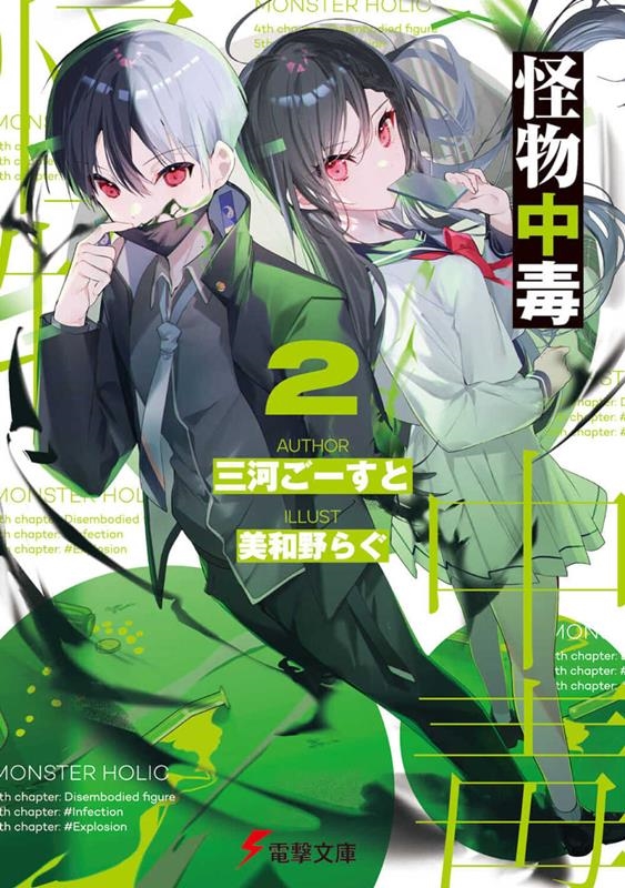 怪物中毒 2 電撃文庫 み 19-10 怪物中毒 2 電撃文庫 み 19-10