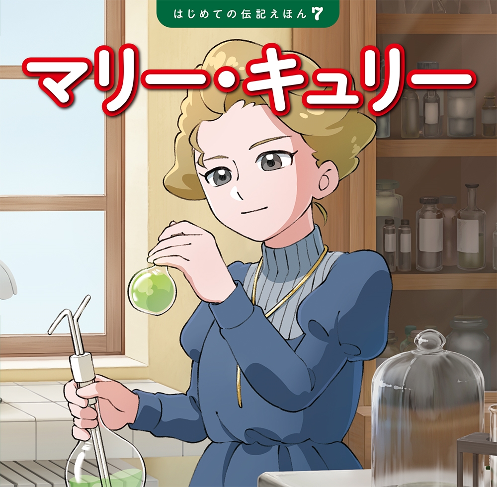 マリー・キュリー はじめての伝記えほん 7 マリー・キュリー はじめての伝記えほん 7