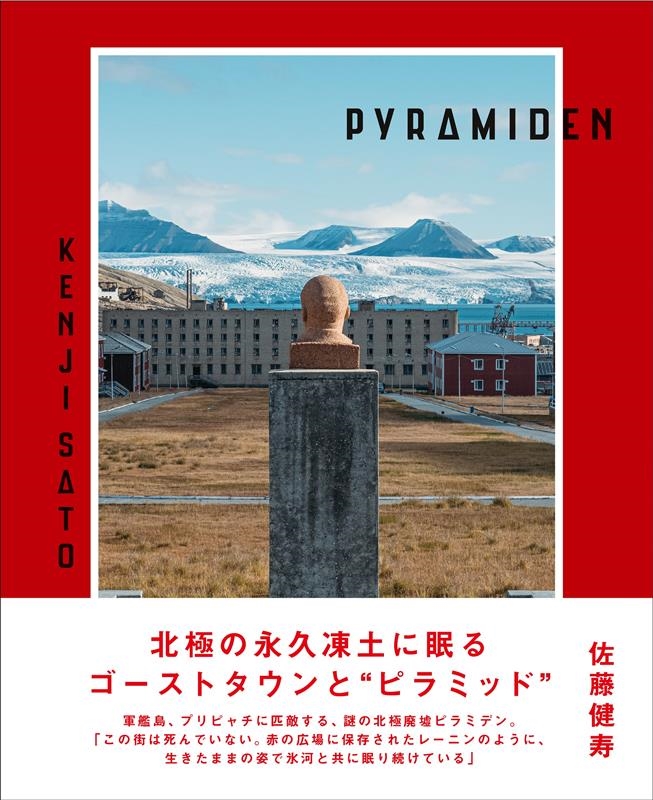 PYRAMIDEN 世界最北のゴーストタウン PYRAMIDEN 世界最北のゴーストタウン