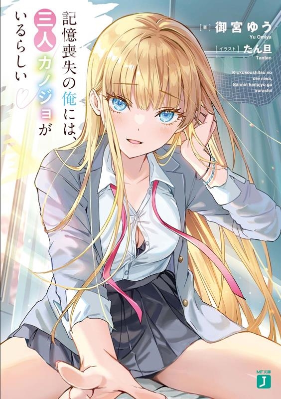 記憶喪失の俺には、三人カノジョがいるらしい MF文庫J お 15-01 記憶喪失の俺には、三人カノジョがいるらしい MF文庫J お 15-01