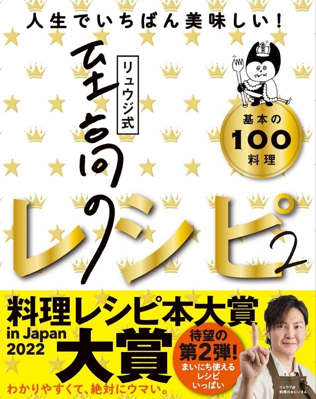 リュウジ/リュウジ式至高のレシピ 2 人生でいちばん美味しい!基本の料理100