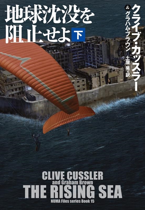 地球沈没を阻止せよ 下 扶桑社ミステリー カ 11-58 地球沈没を阻止せよ 下 扶桑社ミステリー カ 11-58