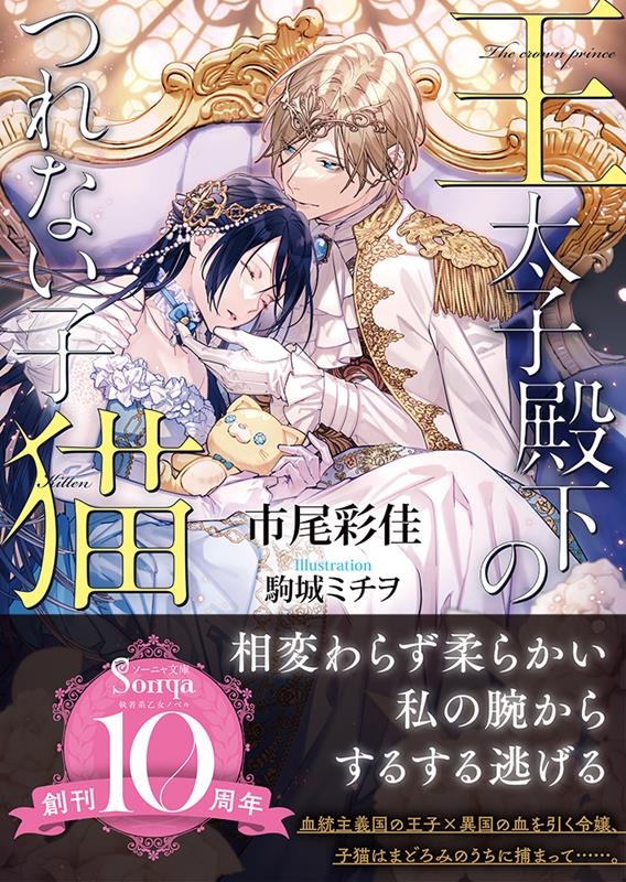 王太子殿下のつれない子猫 ソーニャ文庫 い 3-4 王太子殿下のつれない子猫 ソーニャ文庫 い 3-4