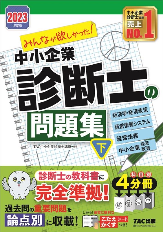 みんなが欲しかった!中小企業診断士の問題集 下 2023年度
