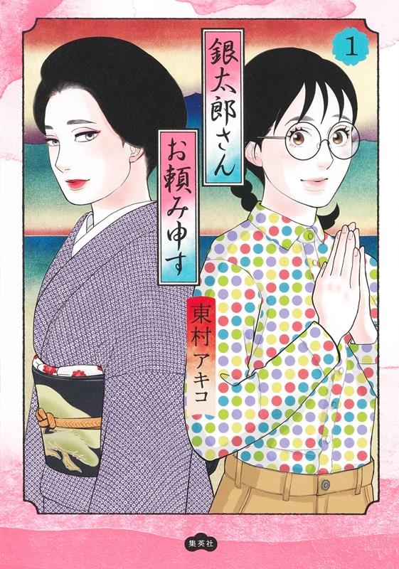銀太郎さんお頼み申す 1 愛蔵版コミックス