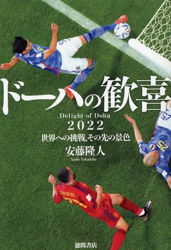ドーハの歓喜 2022世界への挑戦、その先の景色 ドーハの歓喜 2022世界への挑戦、その先の景色