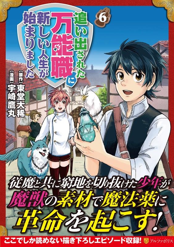 追い出された万能職に新しい人生が始まりました 6 アルファポリスCOMICS 追い出された万能職に新しい人生が始まりました 6 アルファポリスCOMICS