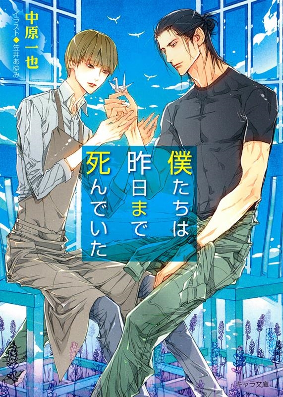 僕たちは昨日まで死んでいた キャラ文庫 な 1-20 僕たちは昨日まで死んでいた キャラ文庫 な 1-20
