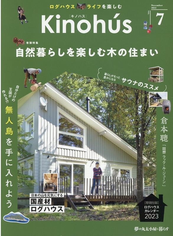 夢の丸太小屋に暮らす 20 おしい