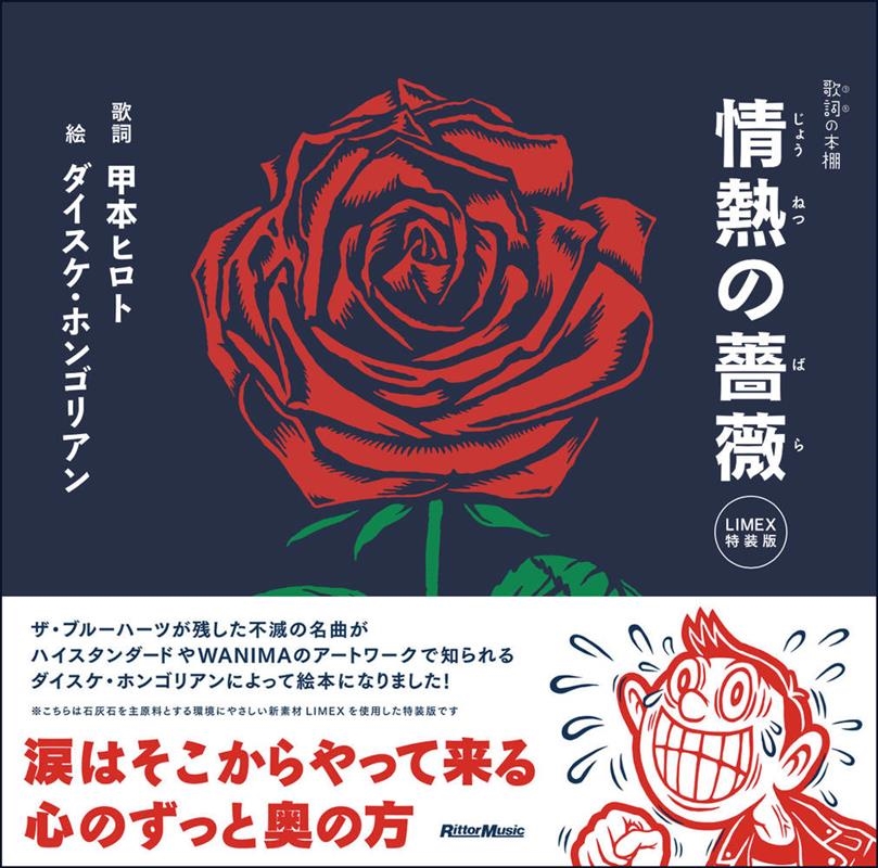 情熱の薔薇＜LIMEX特装版＞