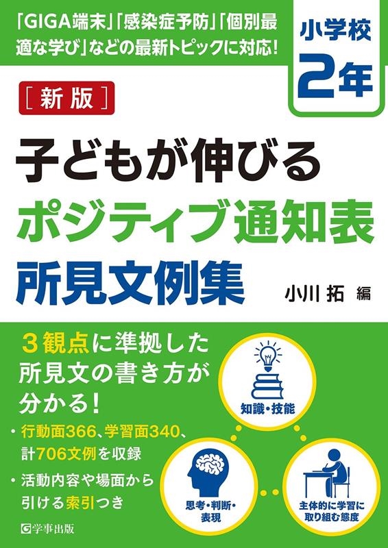 小川拓/子どもが伸びるポジティブ通知表所見文例集 小学校2年 新版