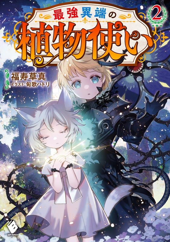 最強異端の植物使い 2 MFブックス 最強異端の植物使い 2 MFブックス