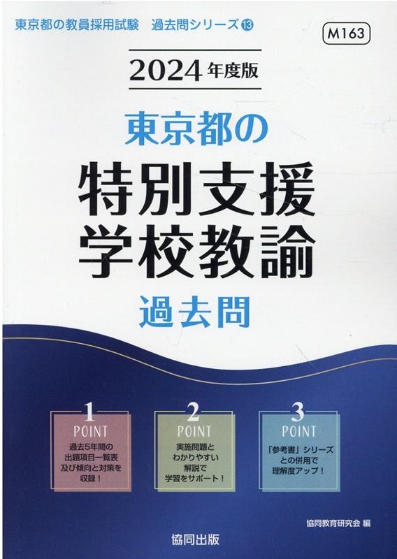 dショッピング |東京都の特別支援学校教諭過去問 2024年度版 東京都の