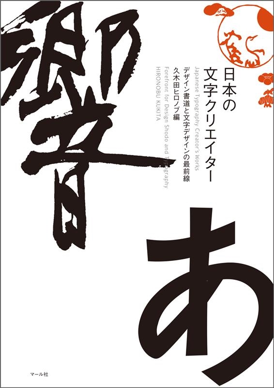 久木田ヒロノブ/日本の文字クリエイター デザイン書道と文字デザインの最前線