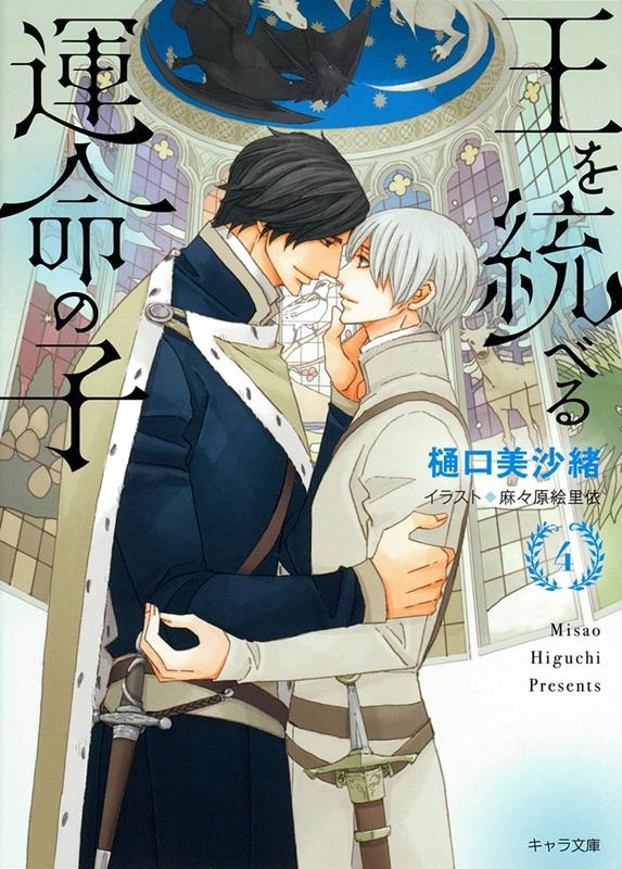 王を統べる運命の子 4 キャラ文庫 ひ 3-16 王を統べる運命の子 4 キャラ文庫 ひ 3-16