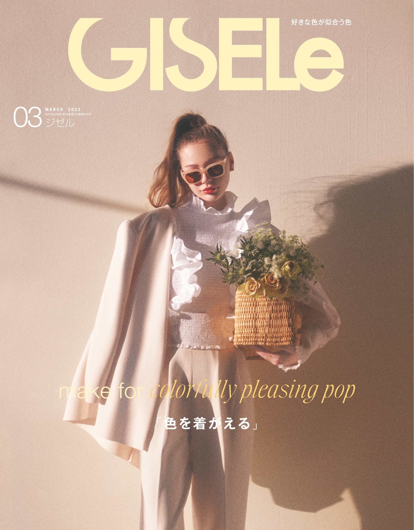 GISELe 2023年10月・11月合併号」 - 女性情報誌