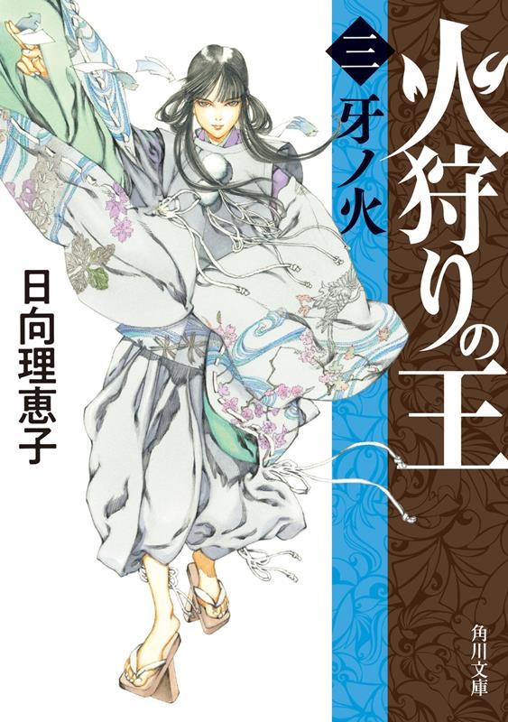 火狩りの王 3 角川文庫 ひ 36-3 火狩りの王 3 角川文庫 ひ 36-3