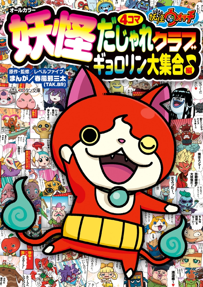 妖怪ウォッチ妖怪4コマだじゃれクラブ ギョロリン大集合編 コロタン文庫 妖怪ウォッチ妖怪4コマだじゃれクラブ ギョロリン大集合編 コロタン文庫