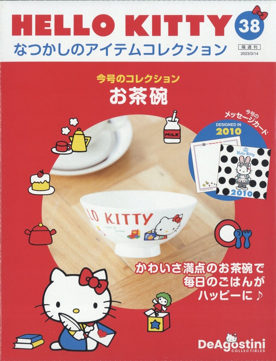 隔週刊 HELLO KITTY なつかしのアイテムコレクション 2023年 5/ 隔週刊 HELLO KITTYなつかしのアイテムコレクション｜定期購読で