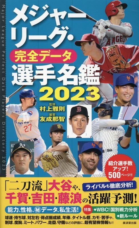 メジャーリーグ・完全データ選手名鑑 2023 メジャーリーグ・完全データ選手名鑑 2023