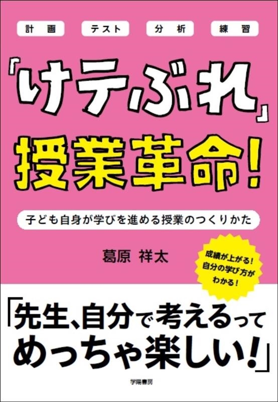 「けテぶれ」授業革命! 子ども自身が学びを進める授業のつくりかた