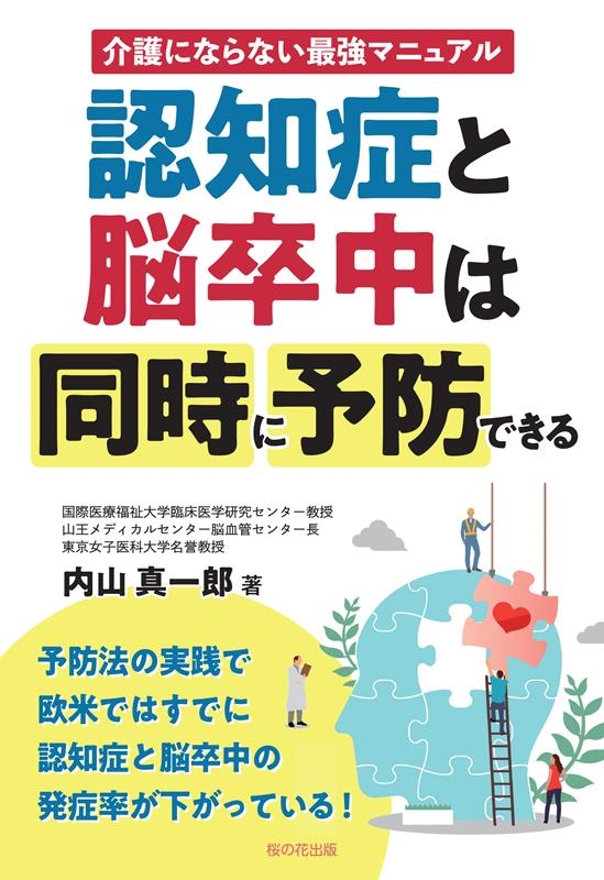 認知症と脳卒中は同時に予防できる 認知症と脳卒中は同時に予防できる