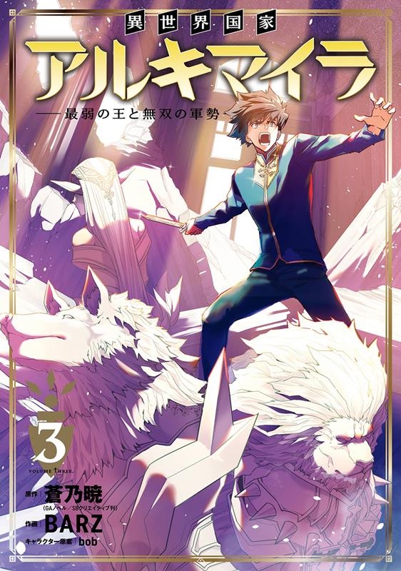 異世界国家アルキマイラ 3 最弱の王と無双の軍勢 ガンガンコミックスUP! 異世界国家アルキマイラ 3 最弱の王と無双の軍勢 ガンガンコミックスUP!