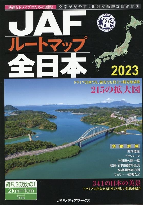 dショッピング |「JAFルートマップ全日本 2023 1／20万」 Book | カテゴリ：音楽 その他の販売できる商品 | タワーレコード  (0085694571)|ドコモの通販サイト