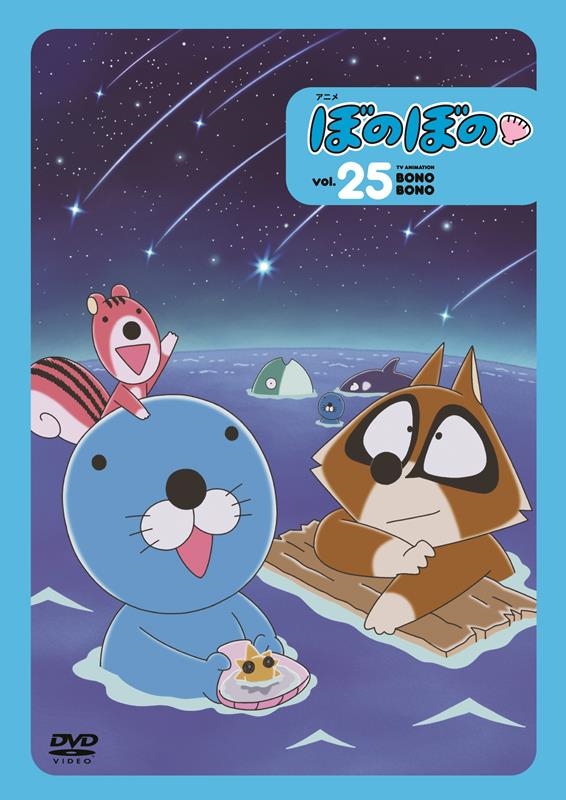 いがらしみきお/アニメぼのぼの vol.25 [DVD]