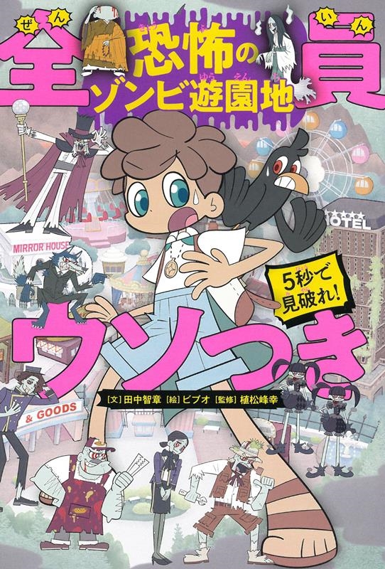 全員ウソつき 恐怖のゾンビ遊園地 5秒で見破れ!
