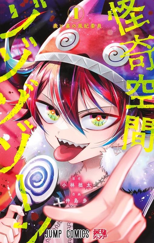 怪奇空間ゾゾゾゾーン 1 ジャンプコミックス 怪奇空間ゾゾゾゾーン 1 ジャンプコミックス