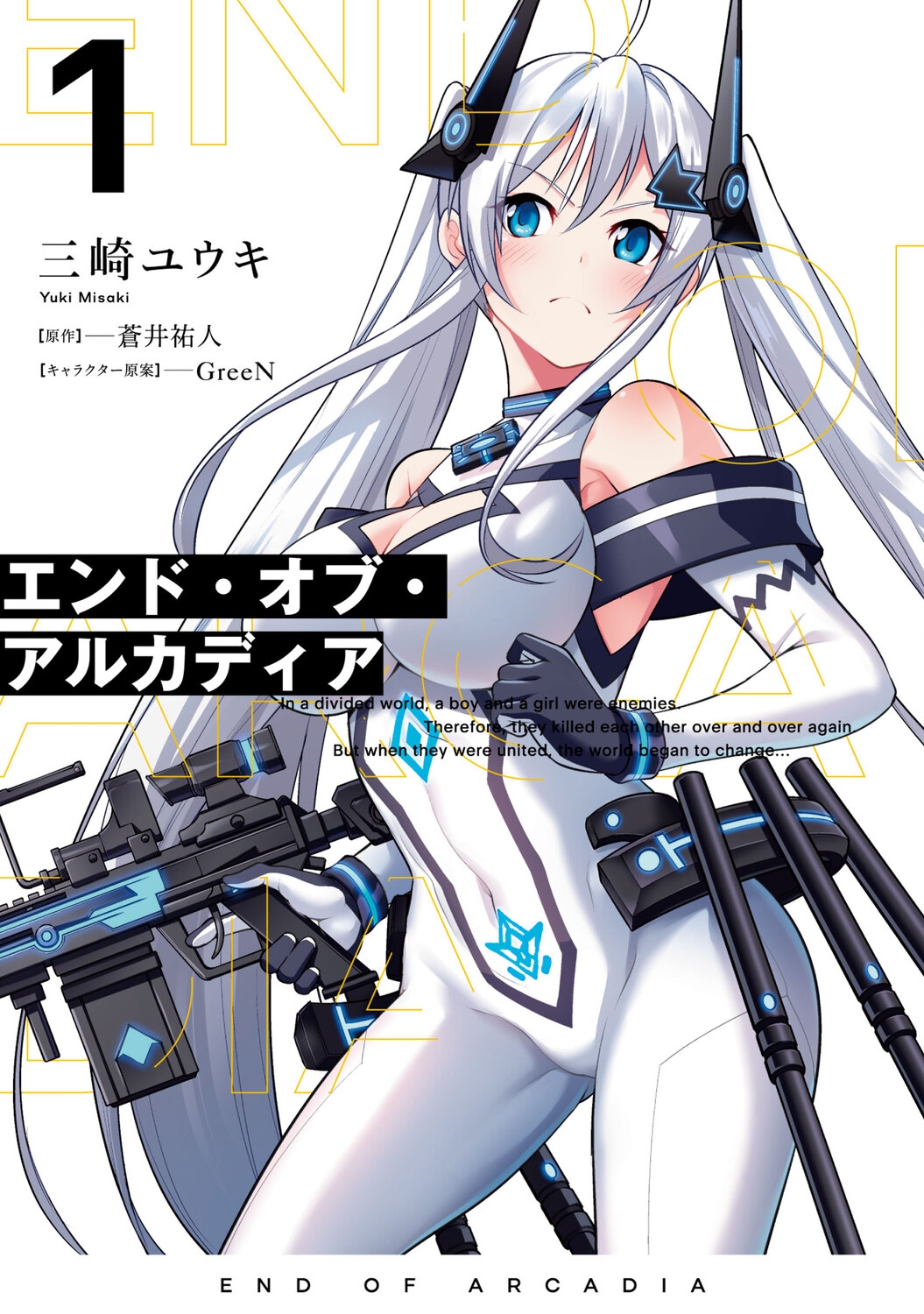 エンド・オブ・アルカディア 1 電撃コミックスNEXT N 511-01 エンド・オブ・アルカディア 1 電撃コミックスNEXT N 511-01