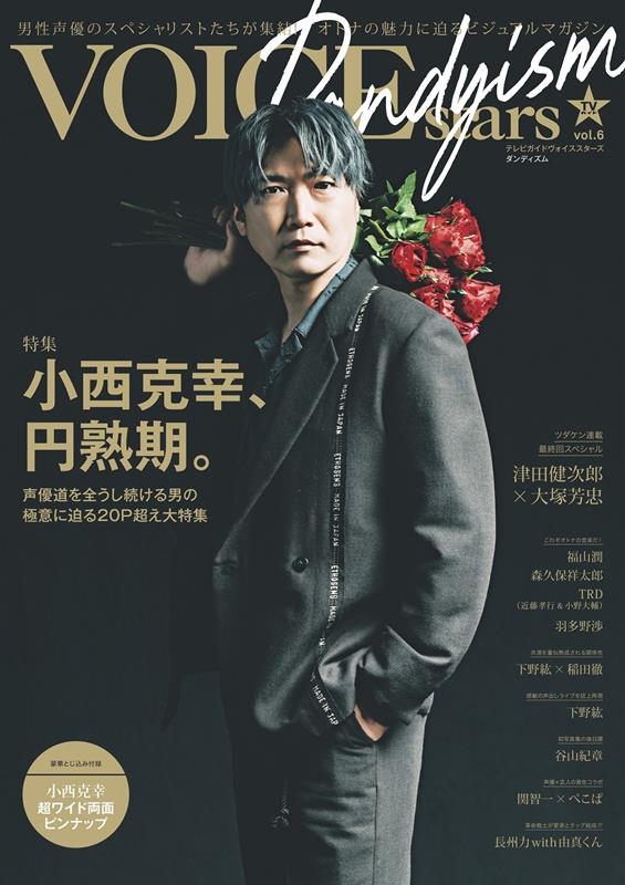 TVVOICE STARS Dandyism vol.6 (TOKYO NEWS MOOK)[9784867015674]