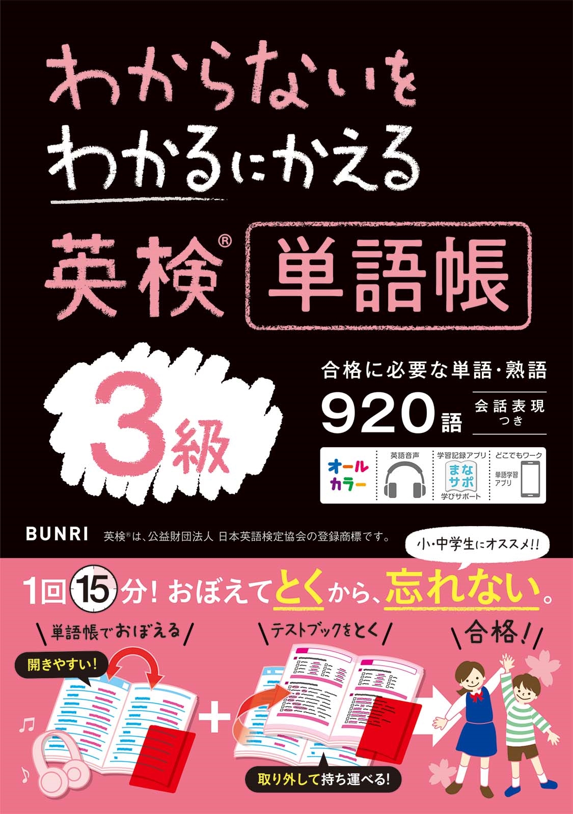 わかるにわからないをわかるにかえる英検単語帳3級 わかるにわからない